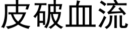 皮破血流 (黑體矢量字庫)