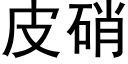 皮硝 (黑體矢量字庫)