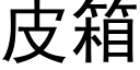 皮箱 (黑体矢量字库)