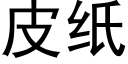 皮纸 (黑体矢量字库)