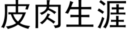 皮肉生涯 (黑体矢量字库)