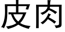 皮肉 (黑體矢量字庫)