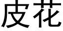 皮花 (黑體矢量字庫)