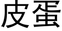 皮蛋 (黑体矢量字库)