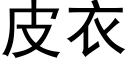 皮衣 (黑體矢量字庫)