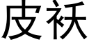 皮袄 (黑体矢量字库)