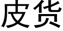 皮货 (黑体矢量字库)