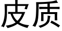 皮質 (黑體矢量字庫)