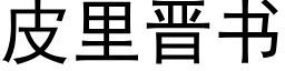 皮里晋书 (黑体矢量字库)