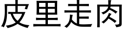 皮裡走肉 (黑體矢量字庫)