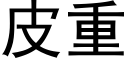 皮重 (黑體矢量字庫)