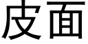 皮面 (黑体矢量字库)