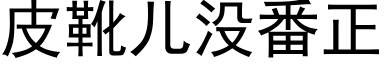 皮靴兒沒番正 (黑體矢量字庫)