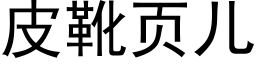 皮靴頁兒 (黑體矢量字庫)