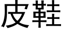 皮鞋 (黑体矢量字库)