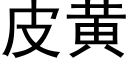 皮黃 (黑體矢量字庫)