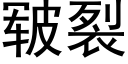 皲裂 (黑體矢量字庫)