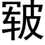 皲 (黑體矢量字庫)