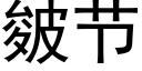 皴節 (黑體矢量字庫)