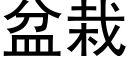 盆栽 (黑體矢量字庫)