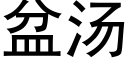 盆湯 (黑體矢量字庫)