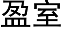 盈室 (黑體矢量字庫)