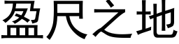 盈尺之地 (黑体矢量字库)