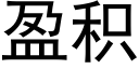 盈积 (黑体矢量字库)