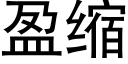 盈缩 (黑体矢量字库)