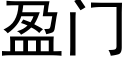 盈門 (黑體矢量字庫)