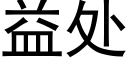 益處 (黑體矢量字庫)