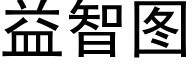 益智圖 (黑體矢量字庫)