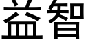 益智 (黑體矢量字庫)