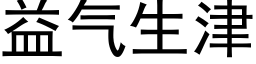 益气生津 (黑体矢量字库)