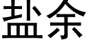 盐余 (黑体矢量字库)