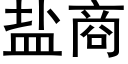 盐商 (黑体矢量字库)