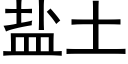 盐土 (黑体矢量字库)