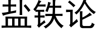 鹽鐵論 (黑體矢量字庫)