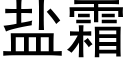 鹽霜 (黑體矢量字庫)