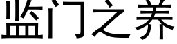 監門之養 (黑體矢量字庫)