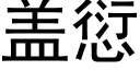 蓋愆 (黑體矢量字庫)