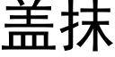 盖抹 (黑体矢量字库)