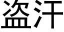 盜汗 (黑體矢量字庫)