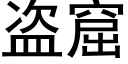 盜窟 (黑體矢量字庫)