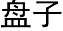 盤子 (黑體矢量字庫)