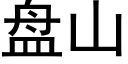 盤山 (黑體矢量字庫)