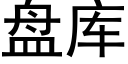 盤庫 (黑體矢量字庫)