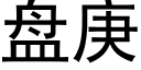 盤庚 (黑體矢量字庫)