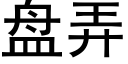 盘弄 (黑体矢量字库)