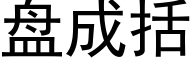 盘成括 (黑体矢量字库)